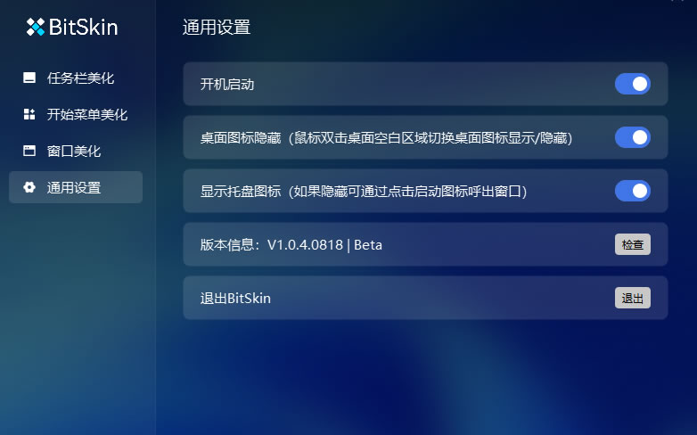 BitSkin 系统自动识别 Win10 / Win11 界面截图